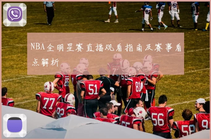 NBA全明星赛直播观看指南及赛事看点解析