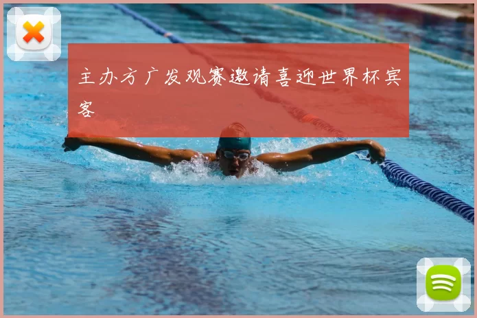 主办方广发观赛邀请喜迎世界杯宾客