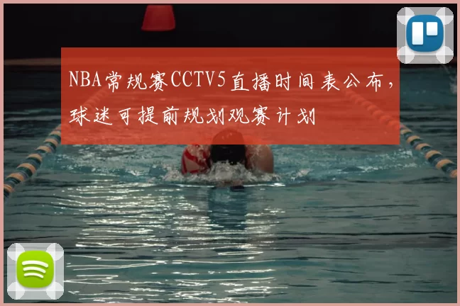 NBA常规赛CCTV5直播时间表公布,球迷可提前规划观赛计划