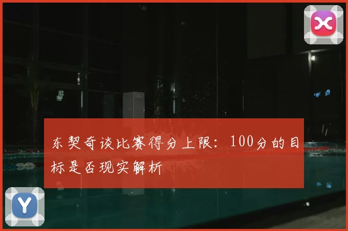 东契奇谈比赛得分上限:100分的目标是否现实解析