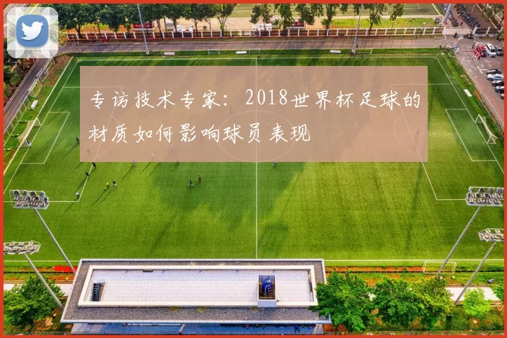 专访技术专家：2018世界杯足球的材质如何影响球员表现