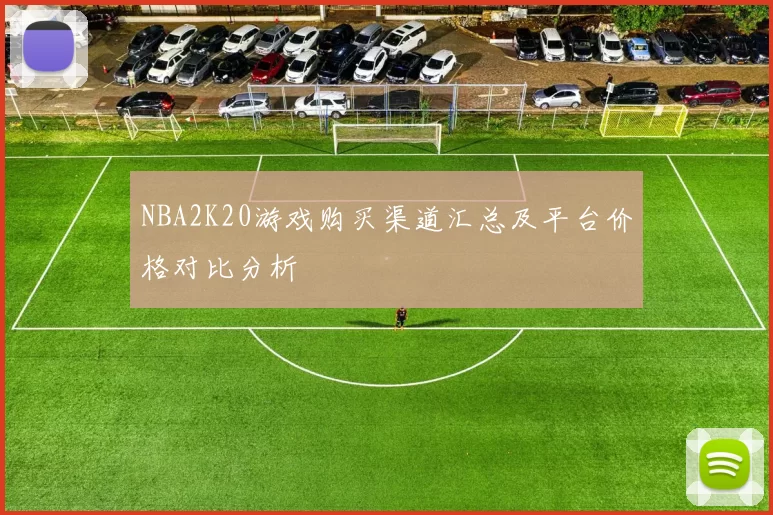 NBA2K20游戏购买渠道汇总及平台价格对比分析