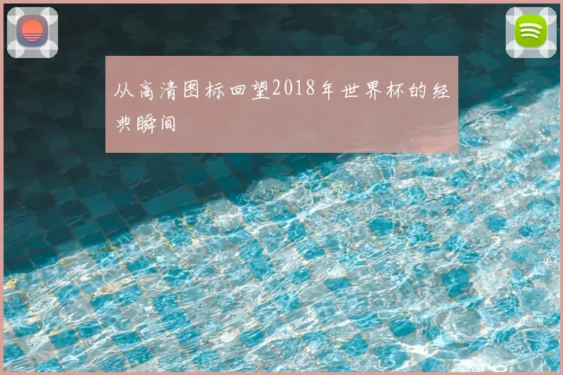 从高清图标回望2018年世界杯的经典瞬间