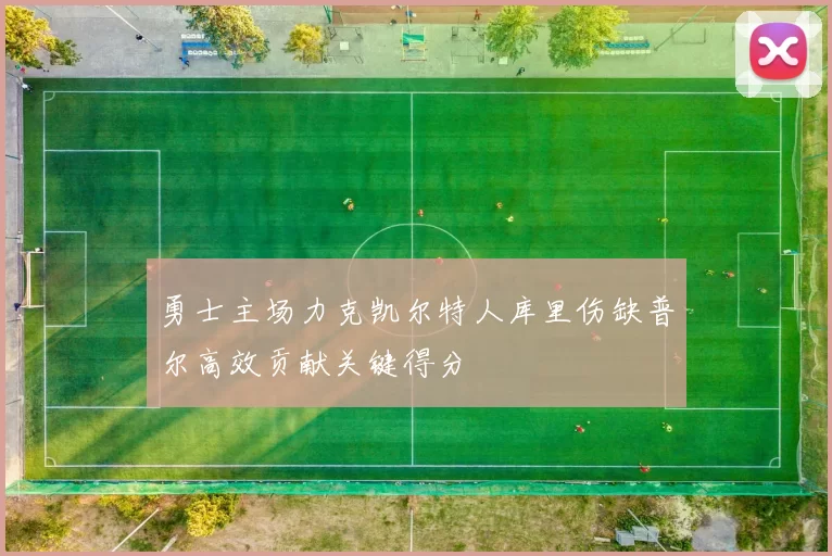 勇士主场力克凯尔特人库里伤缺普尔高效贡献关键得分