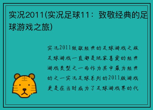实况2011(实况足球11：致敬经典的足球游戏之旅)