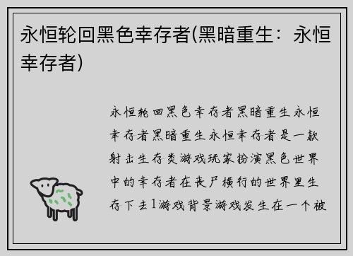 永恒轮回黑色幸存者(黑暗重生：永恒幸存者)