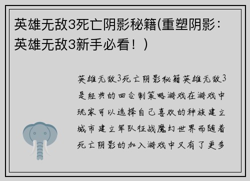 英雄无敌3死亡阴影秘籍(重塑阴影：英雄无敌3新手必看！)
