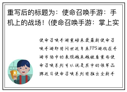 重写后的标题为：使命召唤手游：手机上的战场！(使命召唤手游：掌上实现你的战争梦想！)