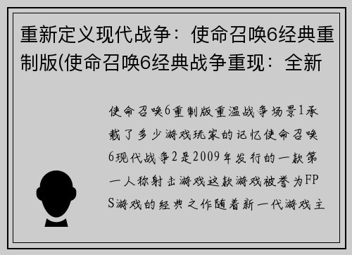 重新定义现代战争：使命召唤6经典重制版(使命召唤6经典战争重现：全新续章)