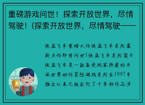 重磅游戏问世！探索开放世界，尽情驾驶！(探索开放世界，尽情驾驶——全新力作正式上线！)