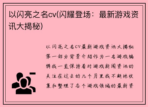 以闪亮之名cv(闪耀登场：最新游戏资讯大揭秘)