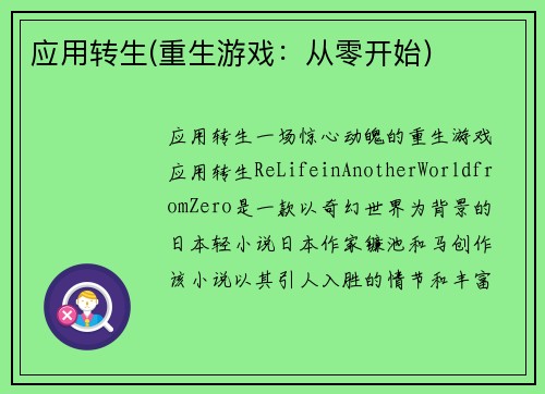 应用转生(重生游戏：从零开始)