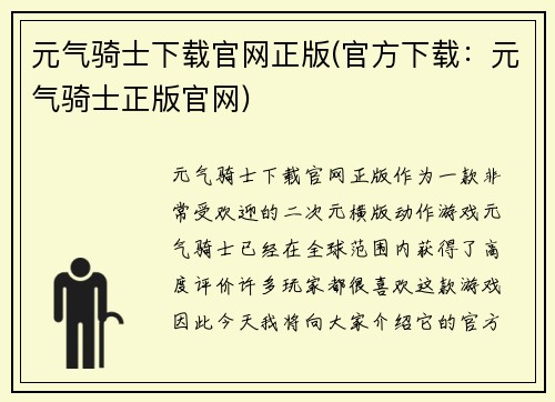 元气骑士下载官网正版(官方下载：元气骑士正版官网)
