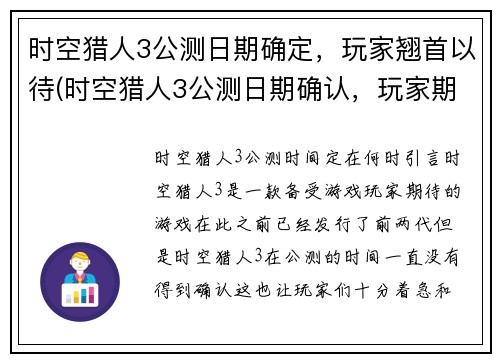时空猎人3公测日期确定，玩家翘首以待(时空猎人3公测日期确认，玩家期待已久)