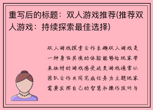 重写后的标题：双人游戏推荐(推荐双人游戏：持续探索最佳选择)