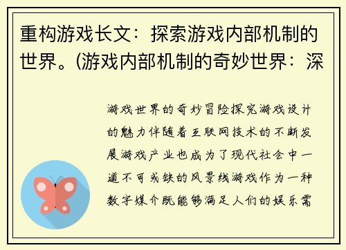 重构游戏长文：探索游戏内部机制的世界。(游戏内部机制的奇妙世界：深入探索与实践)