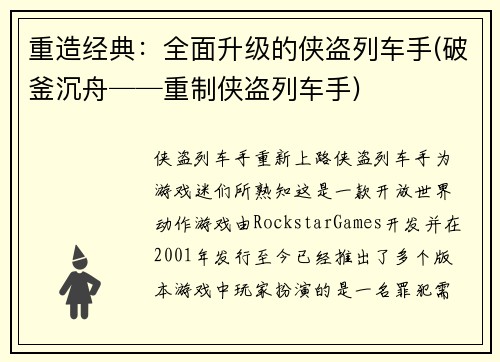重造经典：全面升级的侠盗列车手(破釜沉舟──重制侠盗列车手)