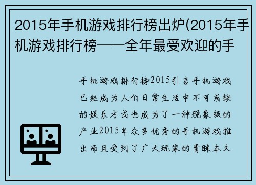 2015年手机游戏排行榜出炉(2015年手机游戏排行榜——全年最受欢迎的手机游戏盘点)
