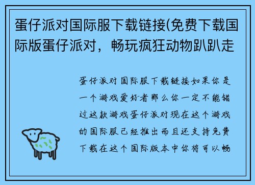 蛋仔派对国际服下载链接(免费下载国际版蛋仔派对，畅玩疯狂动物趴趴走！)