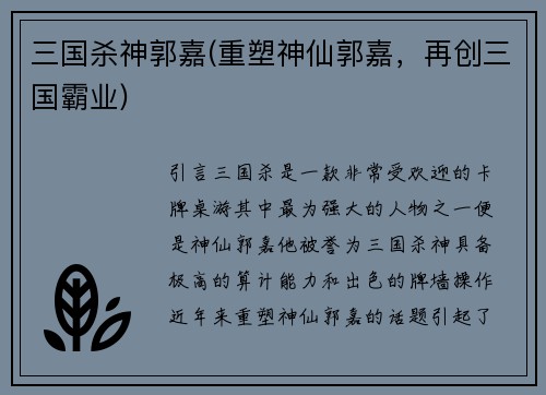 三国杀神郭嘉(重塑神仙郭嘉，再创三国霸业)