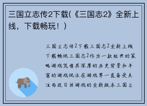 三国立志传2下载(《三国志2》全新上线，下载畅玩！)