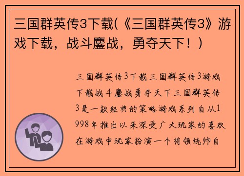 三国群英传3下载(《三国群英传3》游戏下载，战斗鏖战，勇夺天下！)