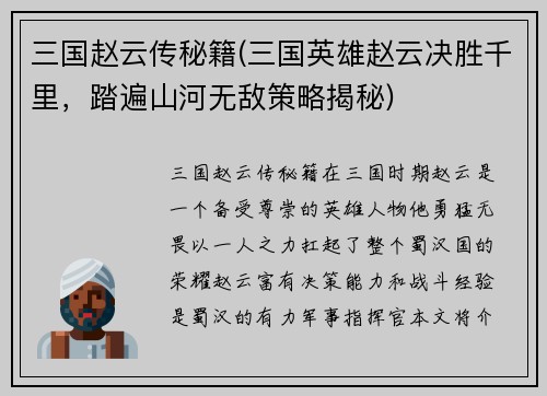 三国赵云传秘籍(三国英雄赵云决胜千里，踏遍山河无敌策略揭秘)