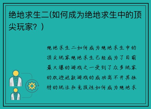 绝地求生二(如何成为绝地求生中的顶尖玩家？)