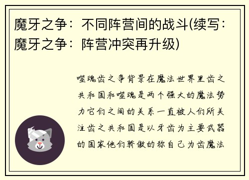 魔牙之争：不同阵营间的战斗(续写：魔牙之争：阵营冲突再升级)