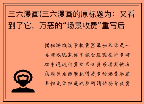 三六漫画(三六漫画的原标题为：又看到了它，万恶的“场景收费”重写后的新标题为：揭秘游戏“场景收费”黑幕)