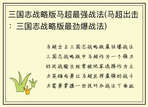 三国志战略版马超最强战法(马超出击：三国志战略版最劲爆战法)