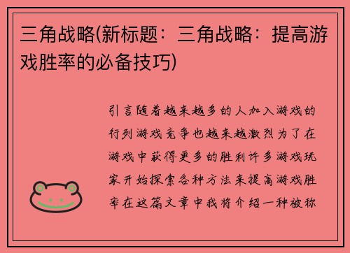 三角战略(新标题：三角战略：提高游戏胜率的必备技巧)
