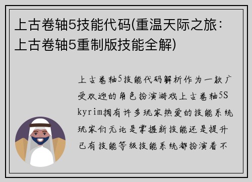 上古卷轴5技能代码(重温天际之旅：上古卷轴5重制版技能全解)