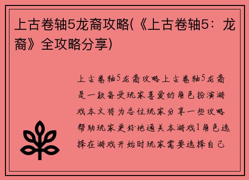 上古卷轴5龙裔攻略(《上古卷轴5：龙裔》全攻略分享)