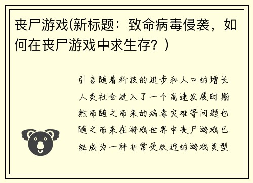 丧尸游戏(新标题：致命病毒侵袭，如何在丧尸游戏中求生存？)